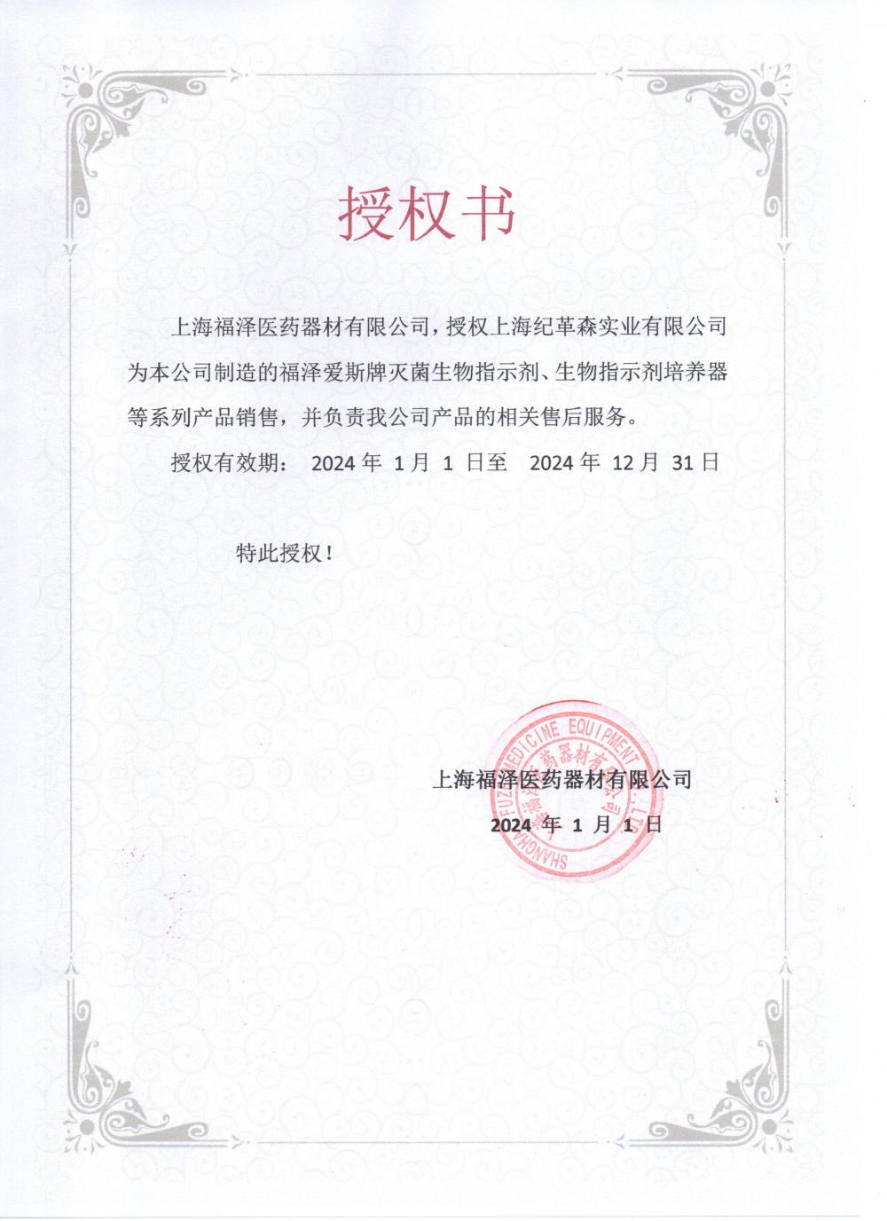 2024福澤愛斯授權(quán).jpg