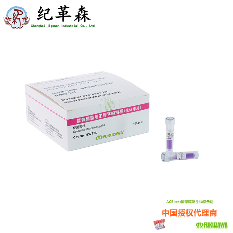福澤愛(ài)斯H3723L液體滅菌生物指示劑